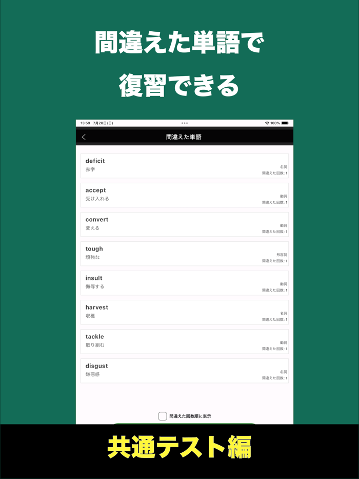 速習英単語 - 共通テスト編