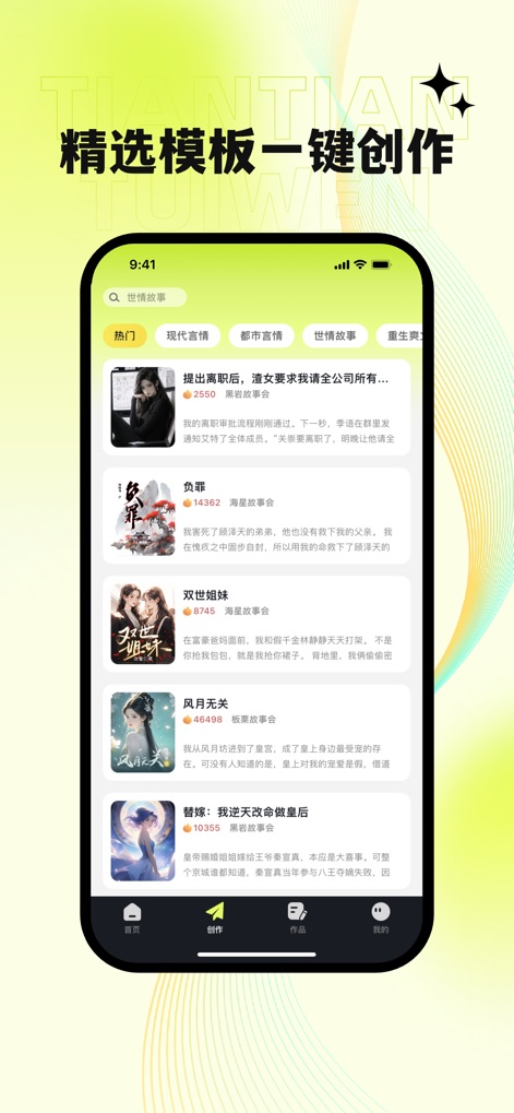 天天推文 - Users can explore an extensive library of content templates, organized by categories like 'Modern Romance', and preview detailed snippets of each story before selection.