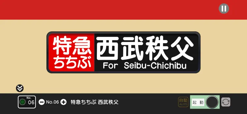 幕コレMINI 西武鉄道10000系 ニューレッドアロー screenshot 5 of 8