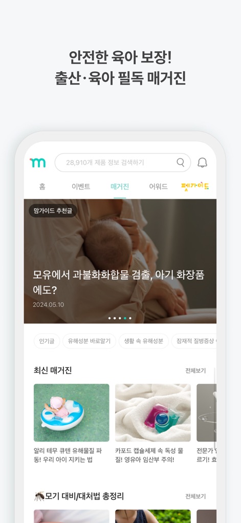 맘가이드 - 유아용품 성분 분석, 랭킹, 등급 - App de Estilo de vida | MWM
