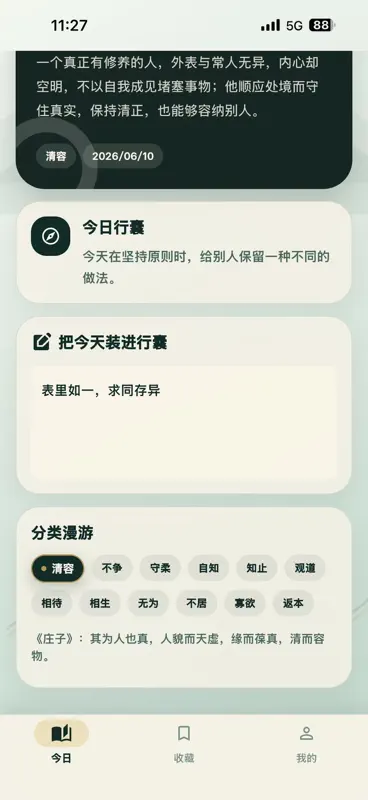 一日一道理：每日一句国学经典·道德经庄子人生感悟修心一日一偈 screenshot 2 of 9