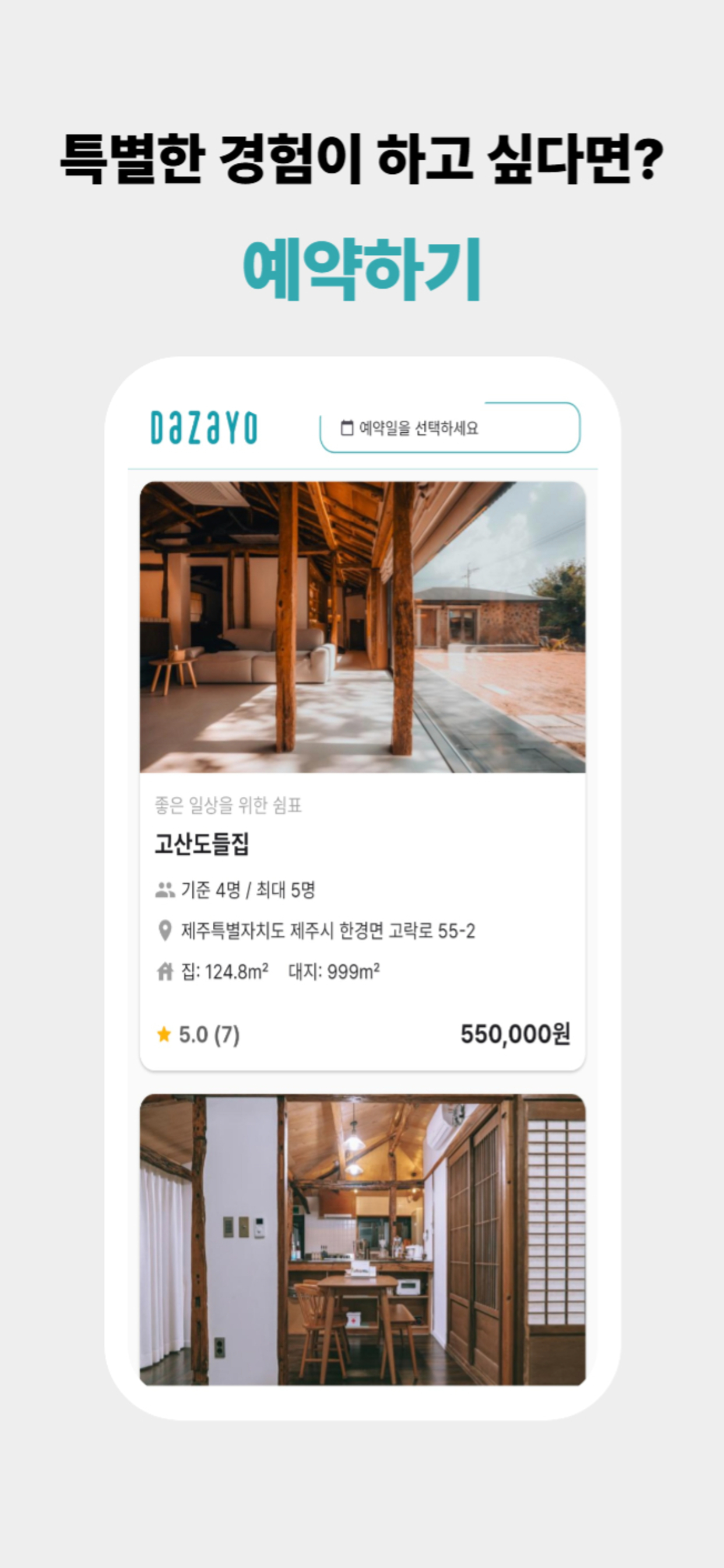다자요 - 로컬 감성 스테이 screenshot 2