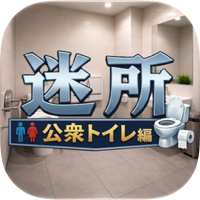 脱出ゲーム　迷所〜公衆トイレ編〜