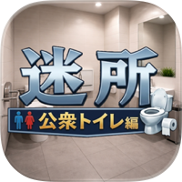脱出ゲーム　迷所〜公衆トイレ編〜
