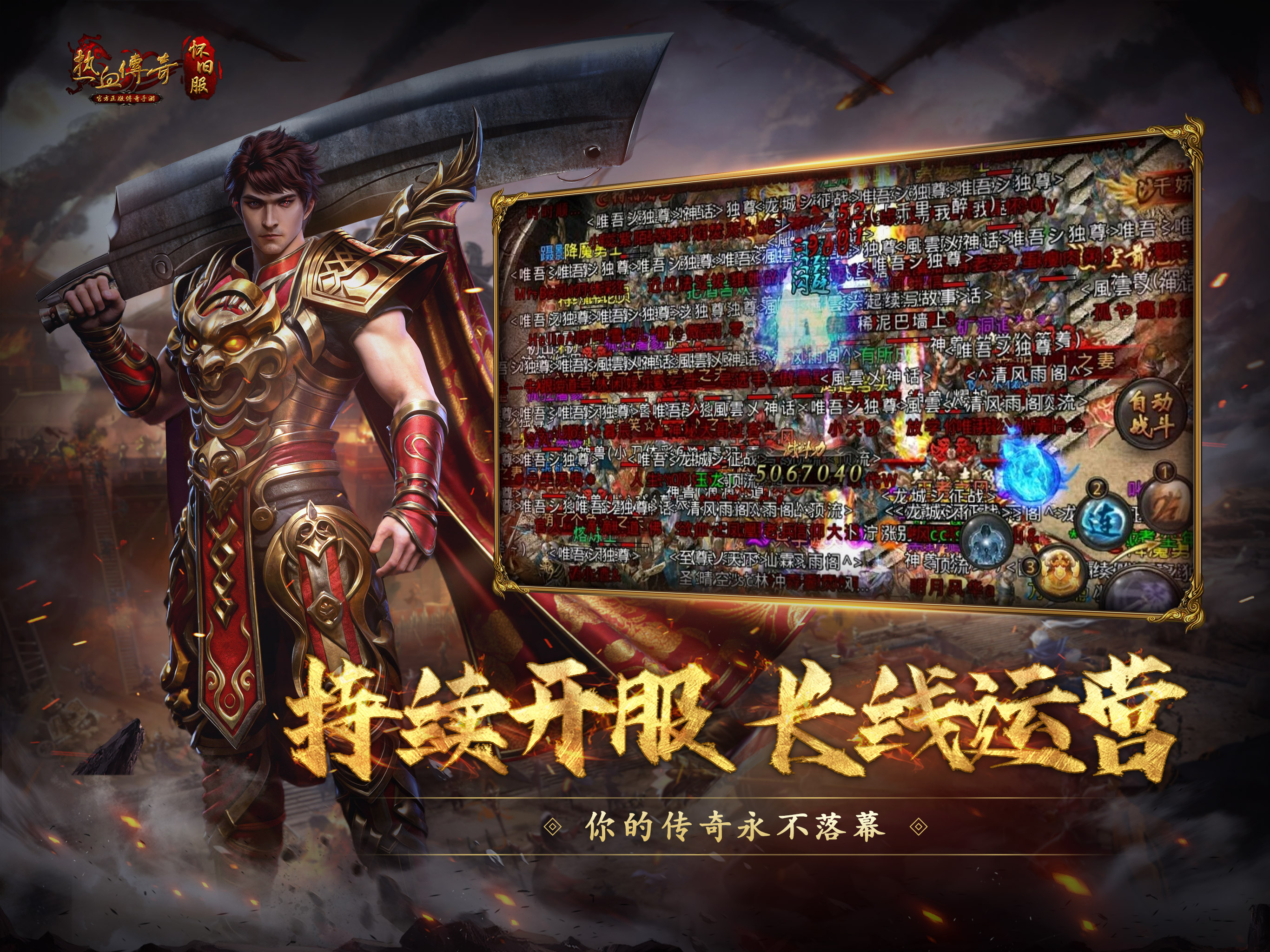 热血传奇