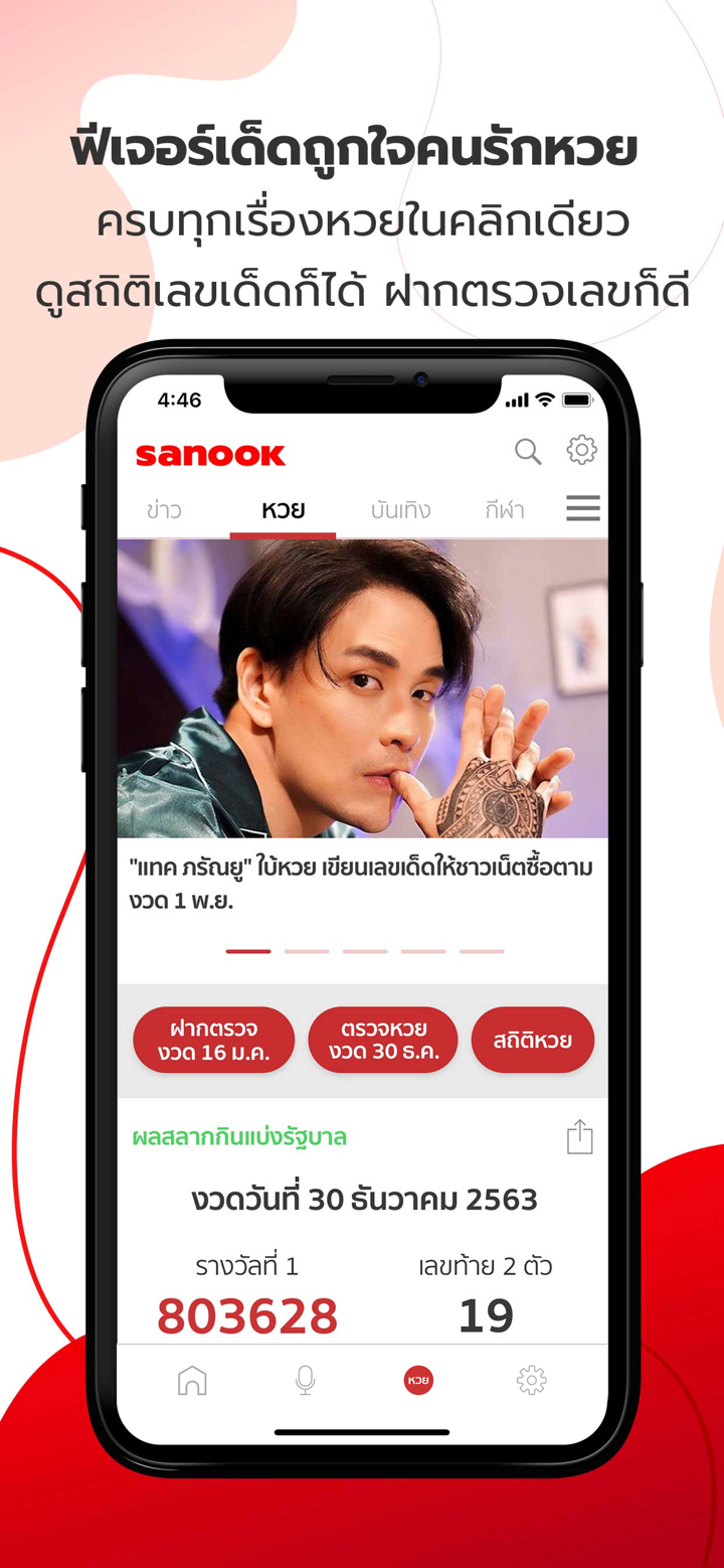 Sanook - ข่าว ตรวจหวย ดูดวง screenshot 2