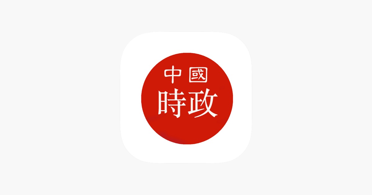 ‎App 中国时政-各大媒体版面要闻 - App Store