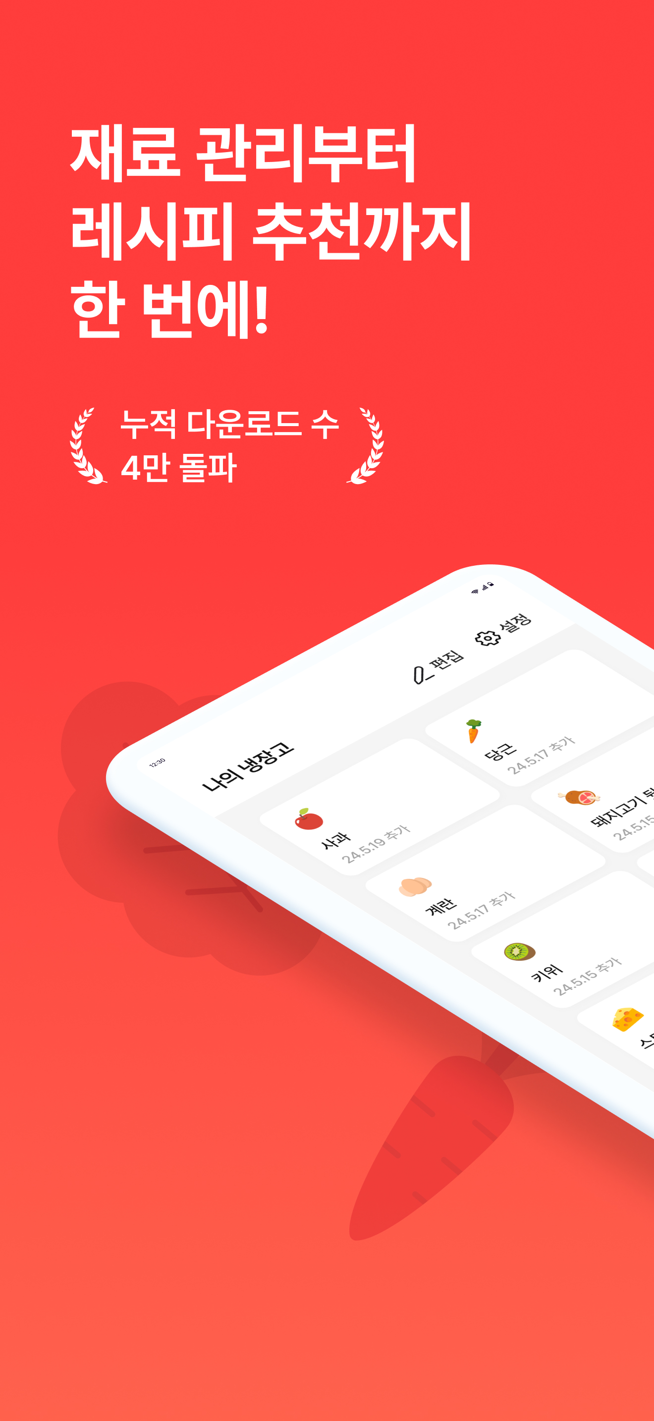 냉장고파먹기 : 레시피, 냉장고 관리, 집밥