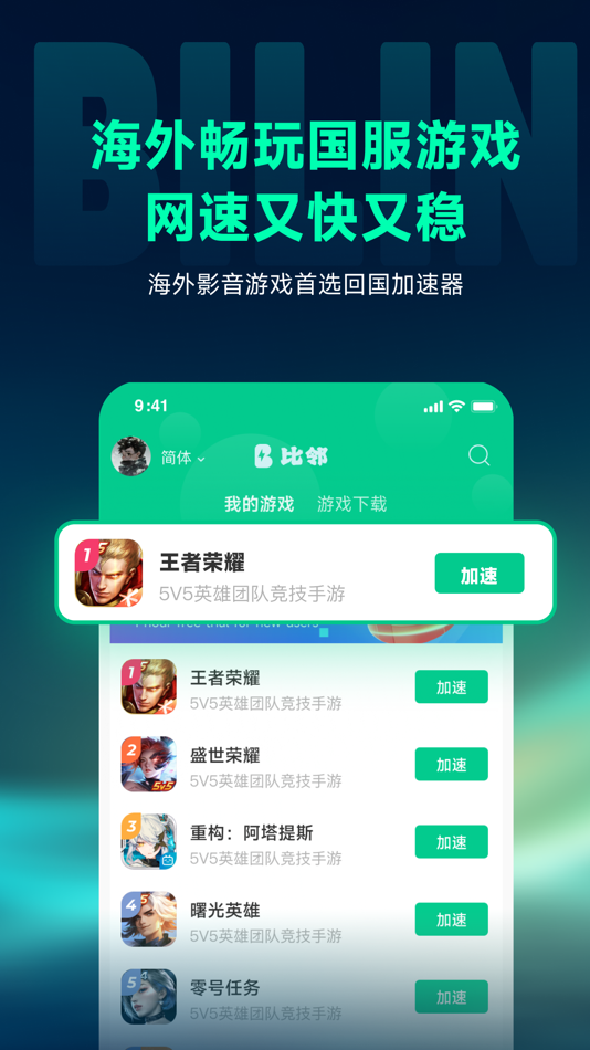 #3. 比邻回国加速器-Bilin 海外回国追剧听歌玩游戏 (iOS) 由: 雷神武汉信息技术有限公司