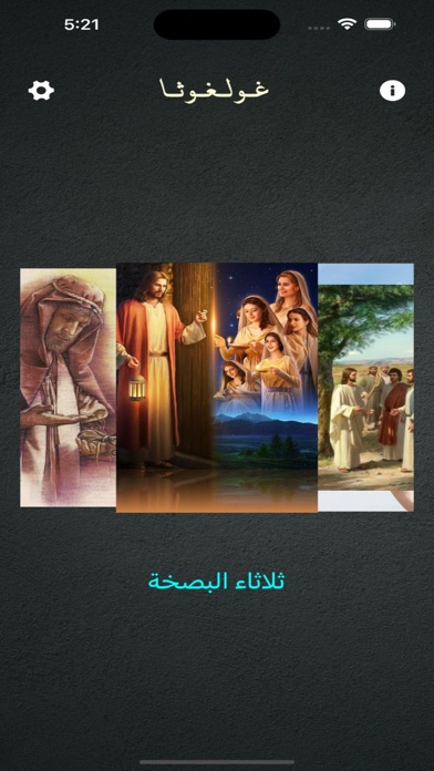غولغوثا Screenshot