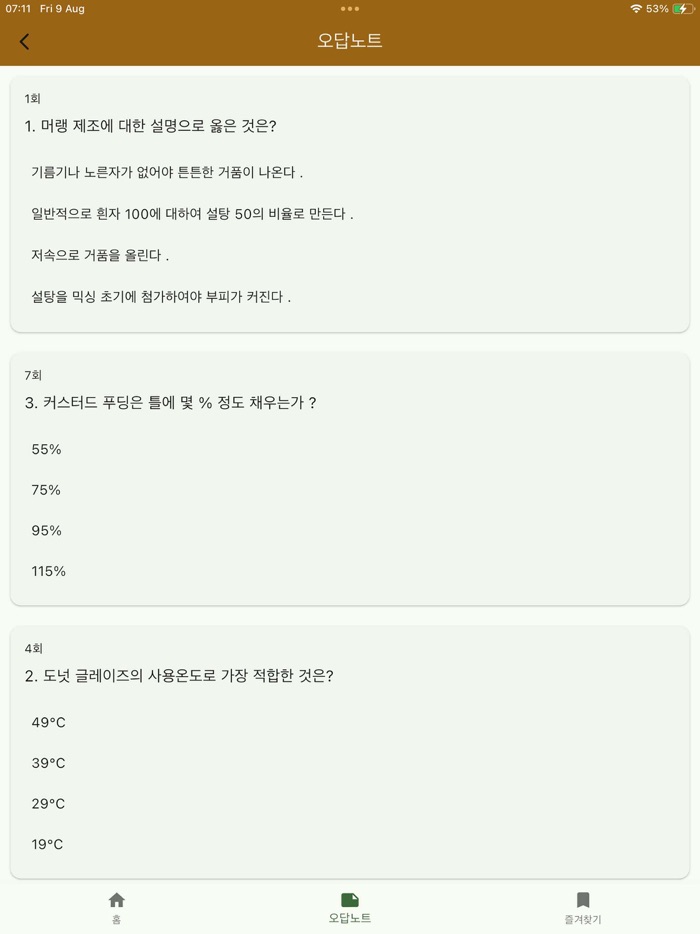 제과기능사-기출문제,음성듣기,해설강의