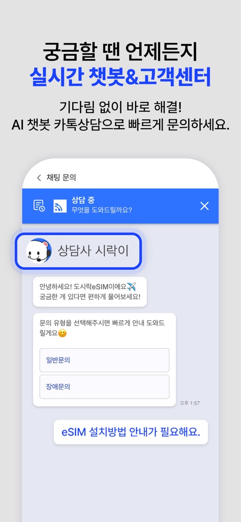 도시락eSIM - 해외여행 필수 데이터 로밍 앱 - La aplicación ofrece "soporte de chat en tiempo real" con un chatbot llamado "Consejero Shiraki", permitiendo a los usuarios hacer preguntas como "Necesito una guía de instalación de eSIM".