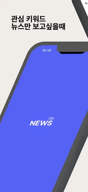뉴스핀 - 관심 키워드 뉴스만 쏙! 실시간 속보 알림 iPhone screenshot 1