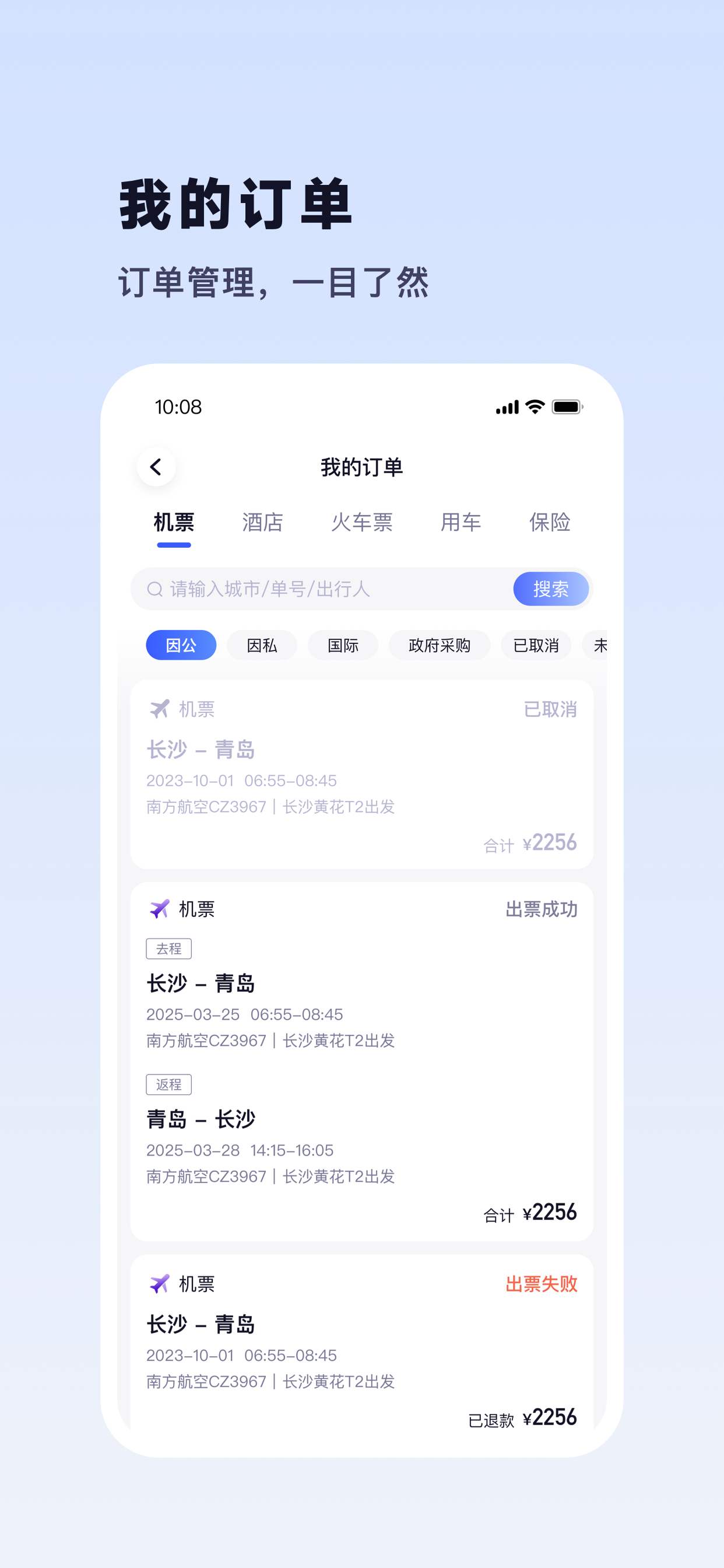 天翼出行商旅版 screenshot 3
