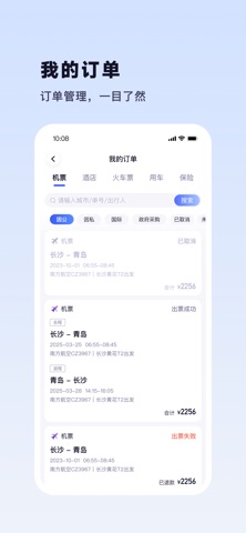 天翼出行商旅版 screenshot