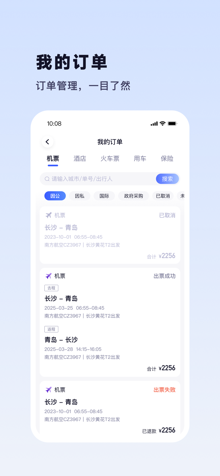 天翼出行商旅版 screenshot 3