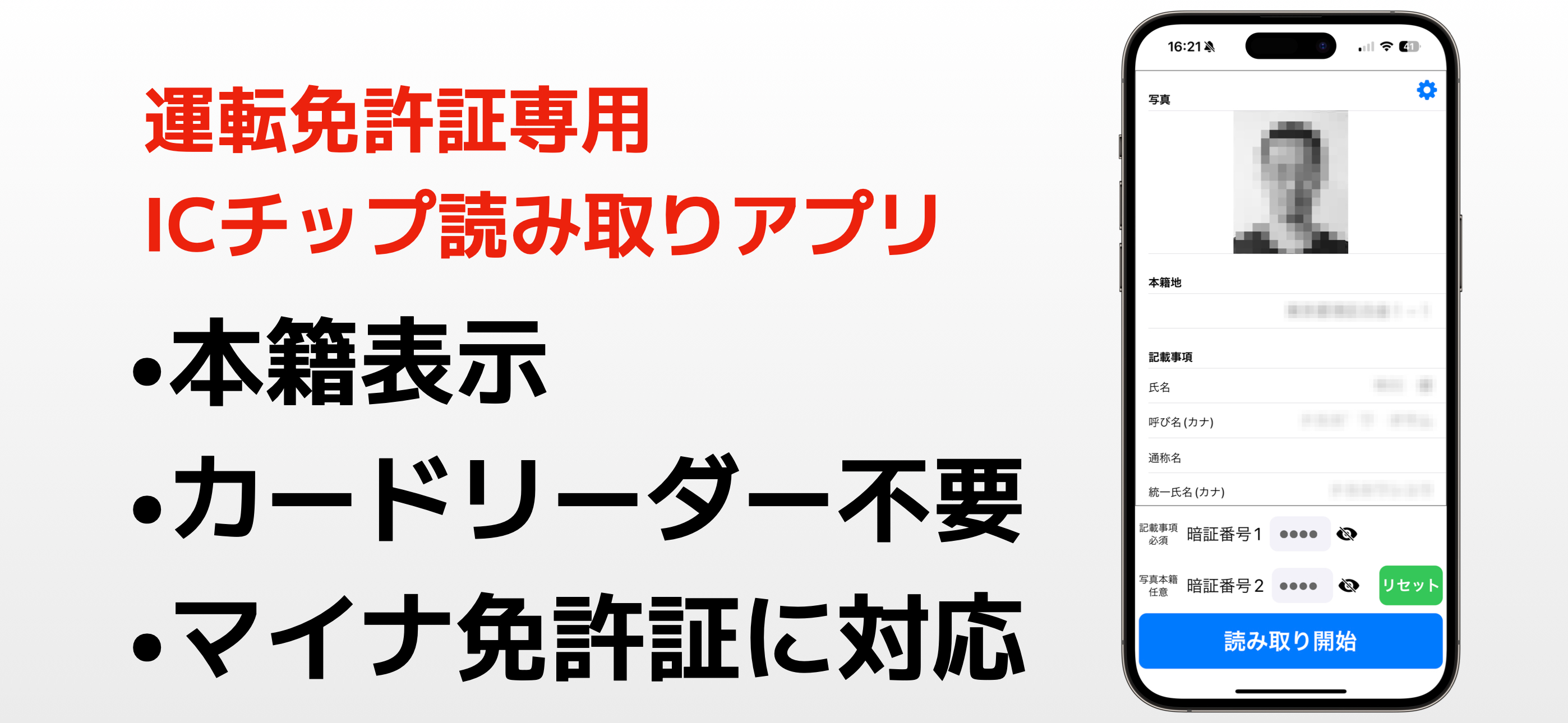 免許証リーダー　本籍確認
