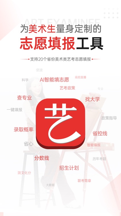 优艺考-2025高考AI志愿填报智能助手