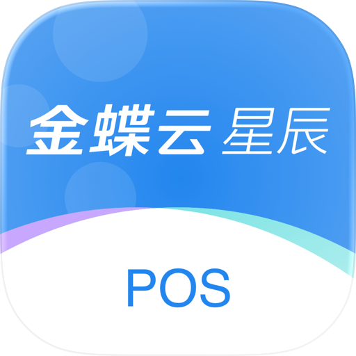金蝶云星辰POS