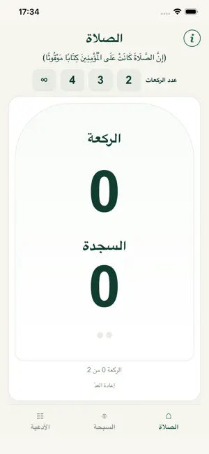 حساب الركعات والتسبيح screenshot 1