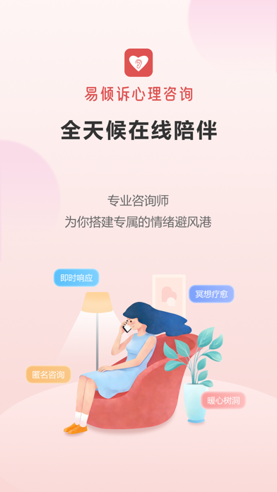 易倾诉心理咨询 screenshot