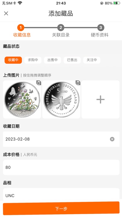 硬币收藏管家 screenshot-6