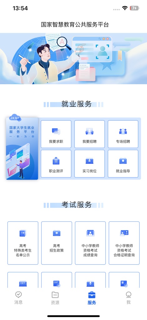 智慧教育-国家智慧教育公共服务平台 - Users can navigate the robust 'Employment Services' section offering job seeking and career assessment tools, while 'Exam Services' provides essential resources like teacher qualification exam results and college entrance policies.