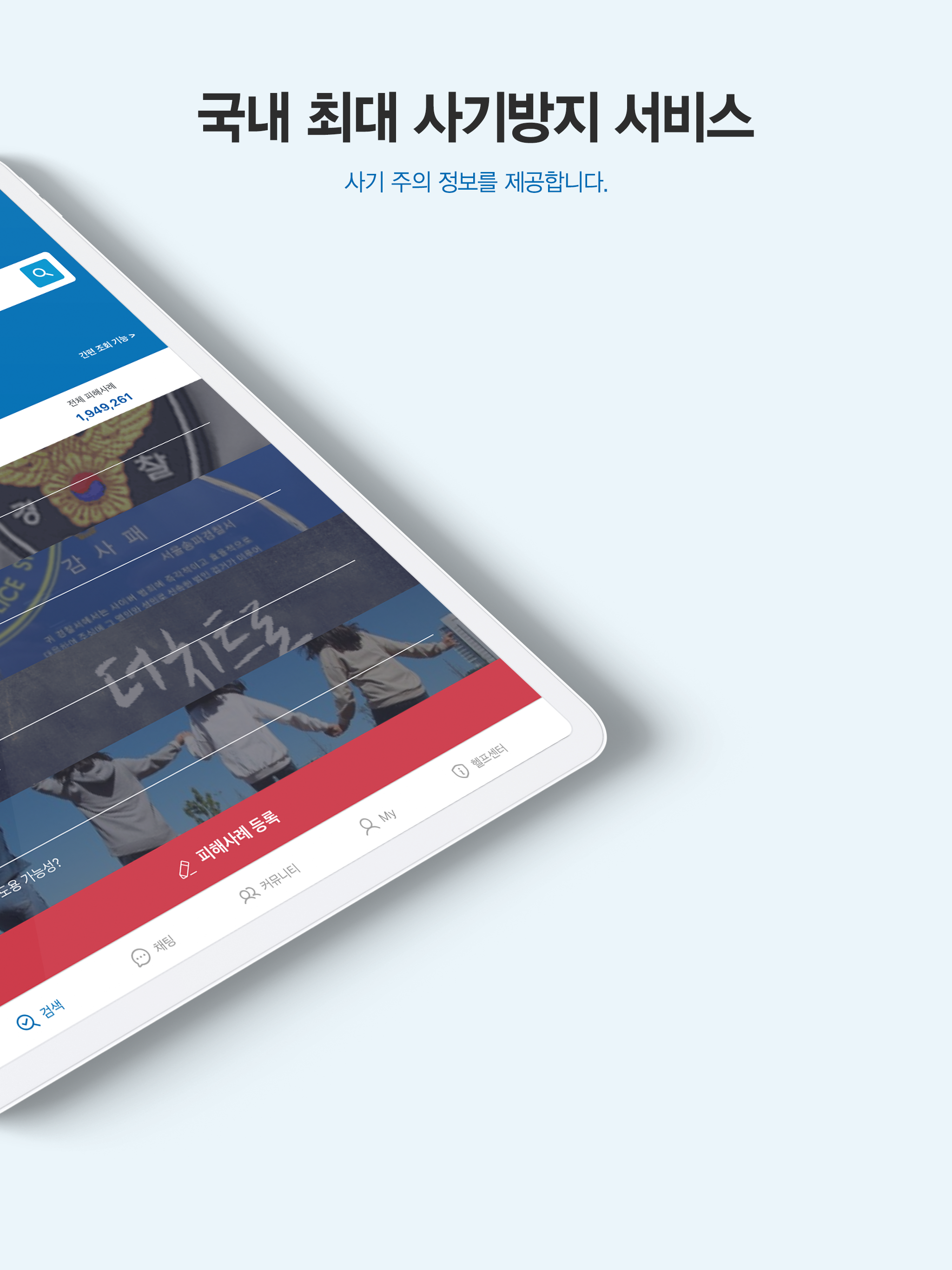 더치트 - 사기피해 정보공유 공식 앱