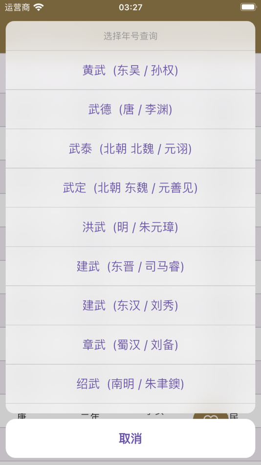 #4. 中国年号干支表 (iOS) Podle: 洁 陈