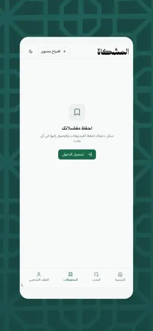 Almishkah المشكاة screenshot 3