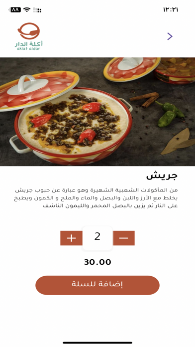 اكلة الدار Screenshot