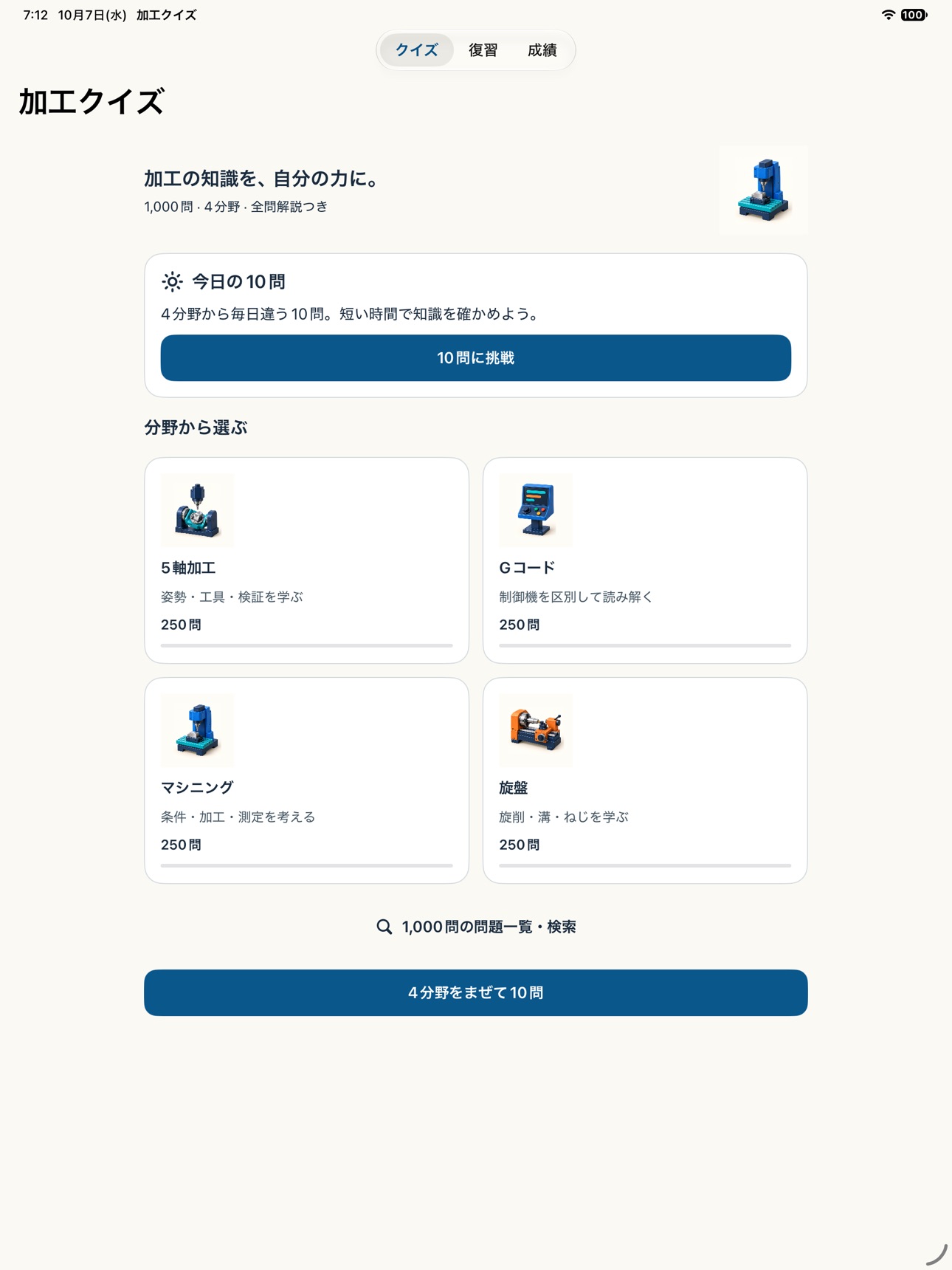 Screenshot 12 of 加工クイズ｜工作機械の知識1000問