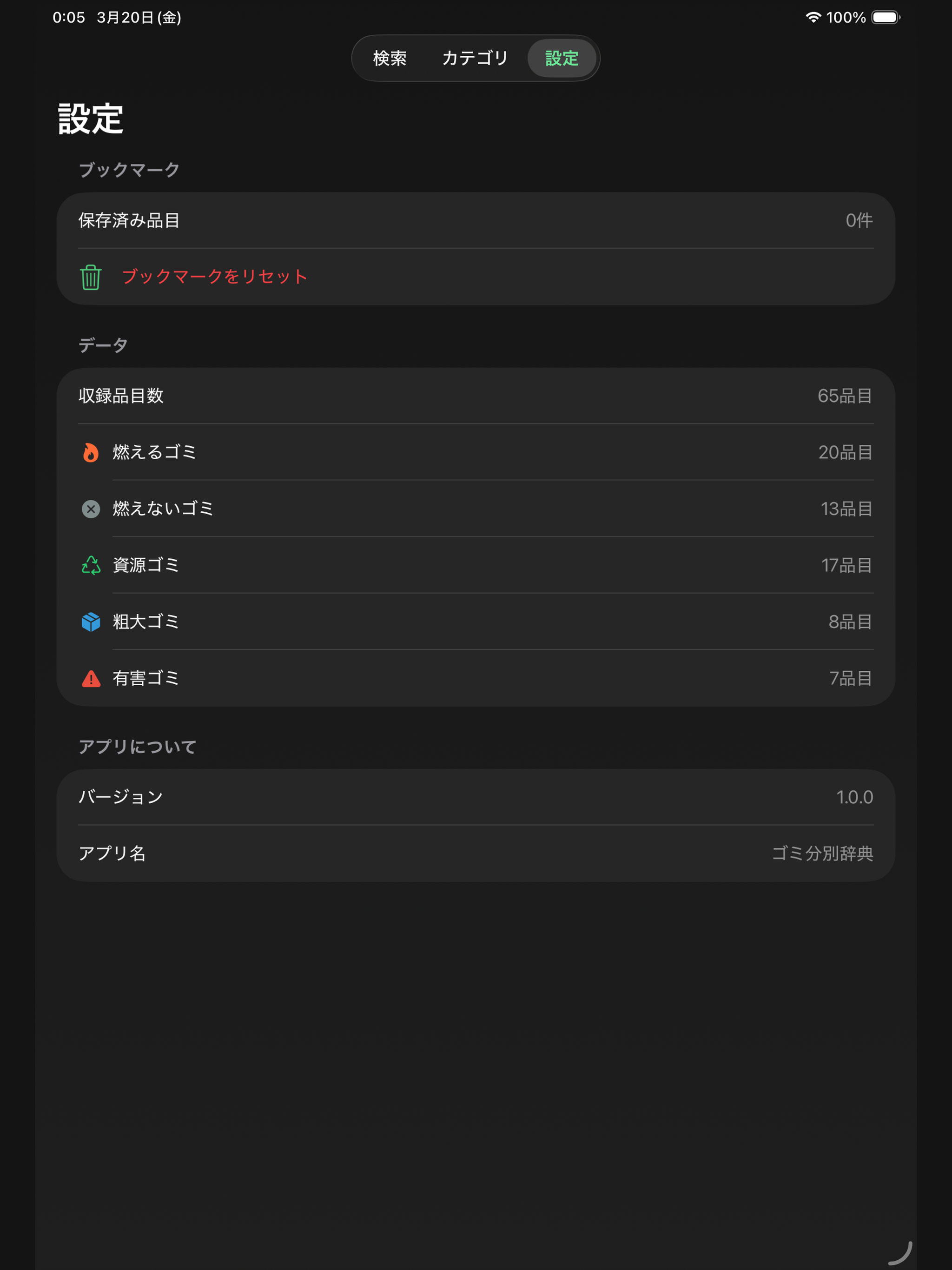 ゴミ分別辞典 screenshot 8