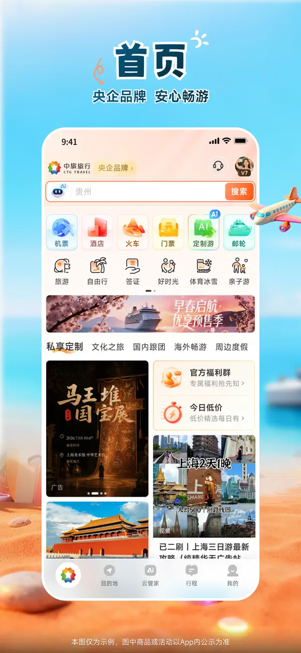 Screenshot #2 pour 中旅旅行-中旅、国旅官方APP