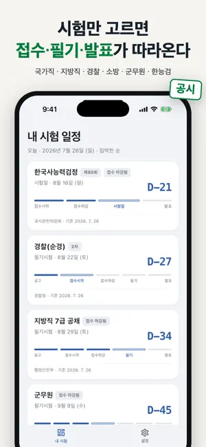 공무원 디데이 - Exam D-day screenshot 2