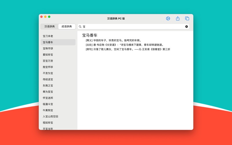汉语辞典 pc 版 iphone screenshot 2