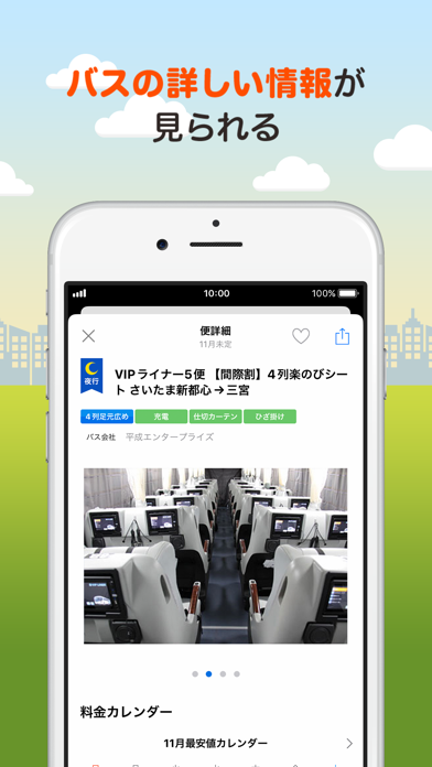バス比較なび - 日本最大級の高速バス比較アプリ Screenshot
