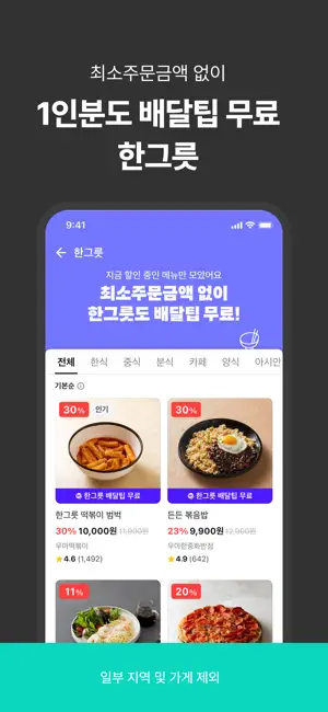 배달의민족 - 배달팁 무료 배민클럽 iPhone screenshot 4