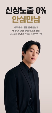 W클럽(더블유클럽) : 국내 1위 만남보장 소개팅어플 iPhone screenshot 7