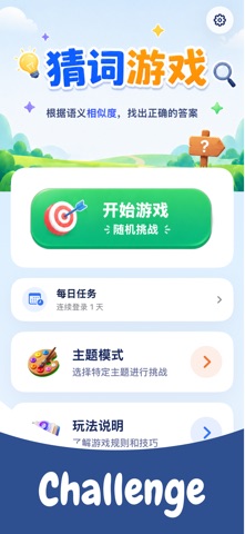 猜词挑战Lab - 相似度猜词 screenshot