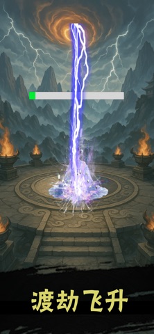 慢慢成仙 screenshot