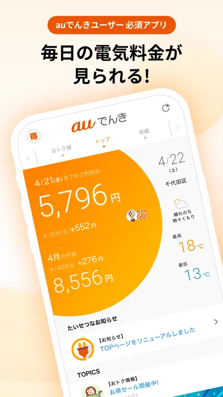 auでんき　電気が見える！電気の使いすぎもお知らせ！ screenshot 1 of 6