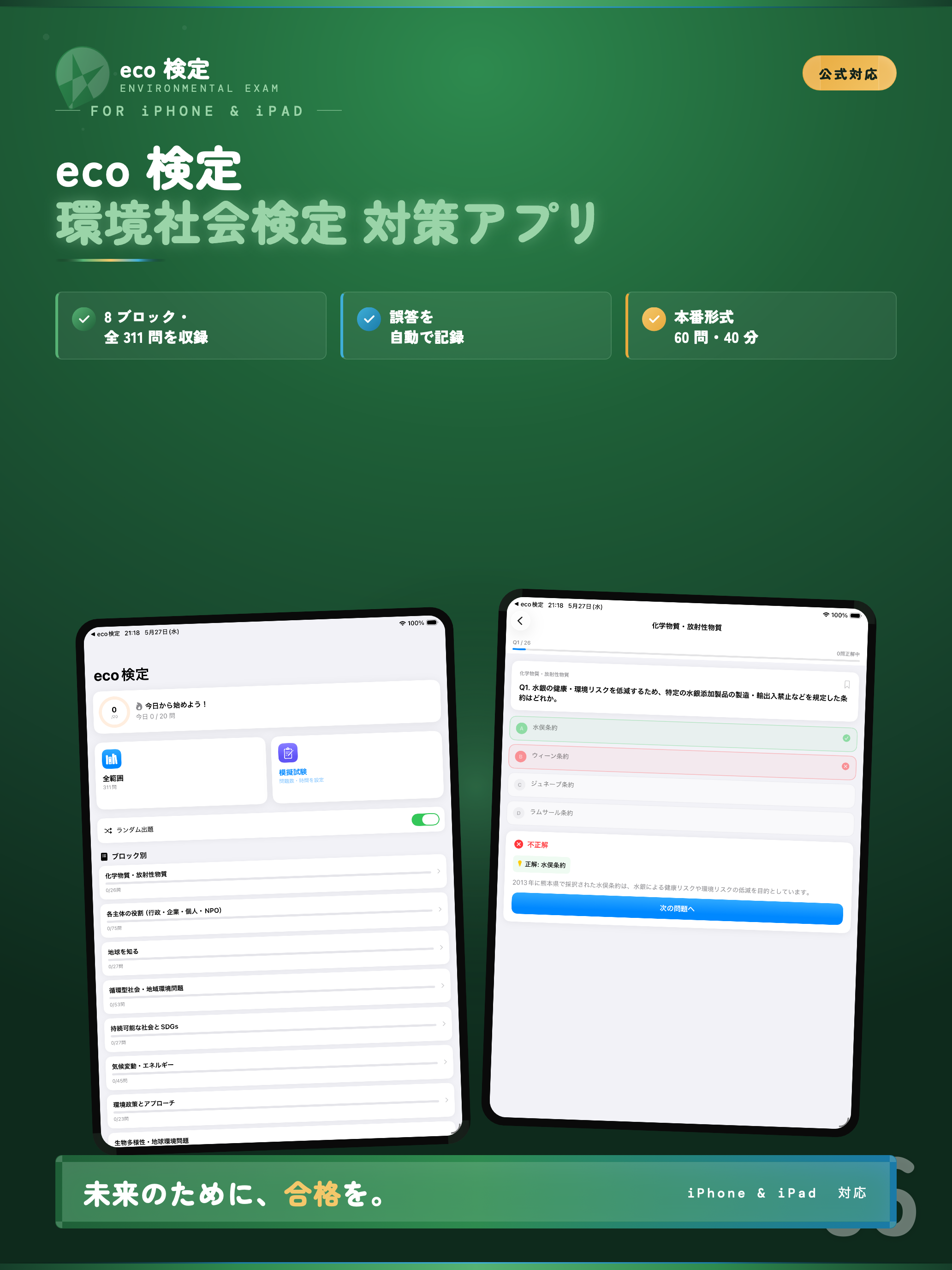 eco検定 試験対策｜問題集