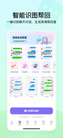 聊天高手- 聊天回复神器 screenshot