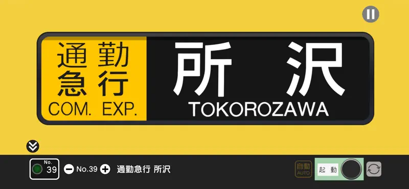 幕コレMINI 西武鉄道 池袋線新2000系 screenshot 3 of 5