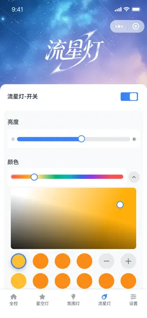 智慧星空顶 screenshot 4