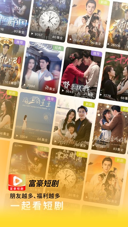 富豪短剧-全网热门独家短剧随心看 screenshot-3