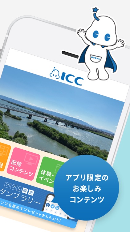アイ・シー・シー（ICC）公式アプリ