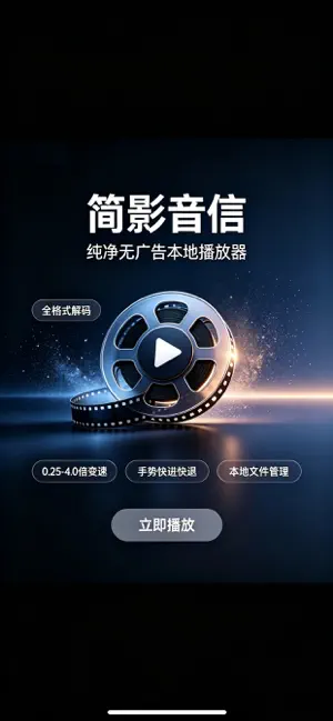 简影音信-纯净本地视频音频播放器 screenshot 1