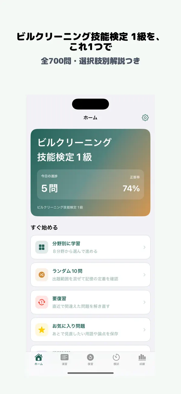 Screenshot #1 pour ビルクリーニング技能検定 1級 | 2026年対策問題